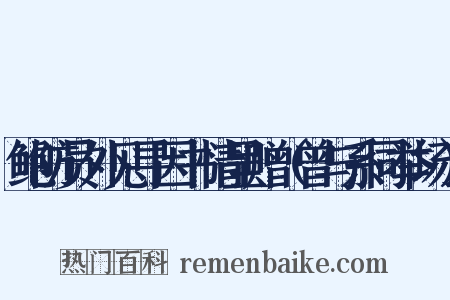 鲍防员外见寻因书情呈赠（曾与系同举场）是什么意思的图片